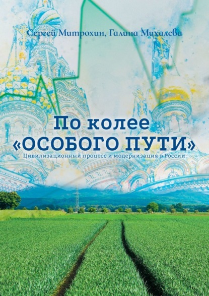 По колее «Особого пути». Цивилизационный процесс и модернизация в России — Сергей Митрохин