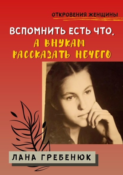 Вспомнить есть что, а внукам рассказать нечего — Лана Гребенюк