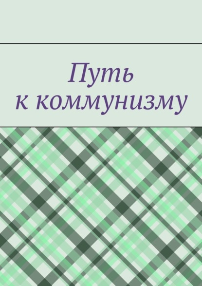 Путь к коммунизму — Денис Буренко