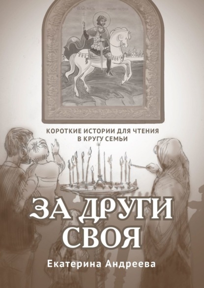 За други своя. Короткие истории для чтения в кругу семьи — Екатерина Андреева