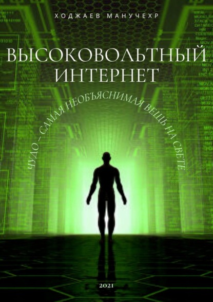 Высоковольтный Интернет. Чудо – самая необъяснимая вещь на свете - Манучехр Ибодуллоевич Ходжаев