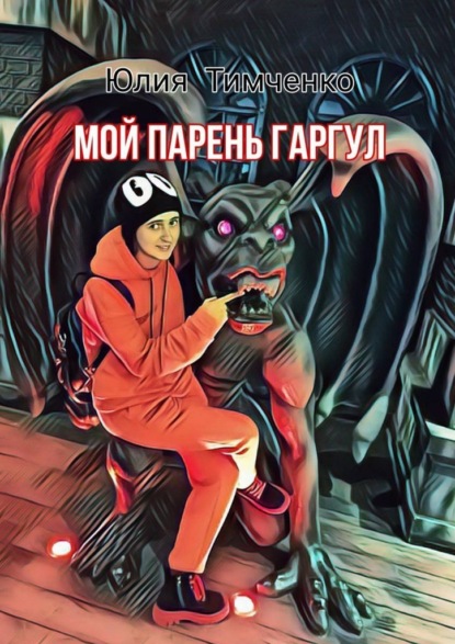 Мой парень гаргул — Юлия Тимченко