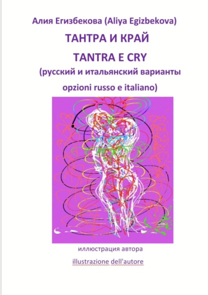 ТАНТРА И КРАЙ (TANTRA E CRY) — Алия Егизбекова (Aliya Egizbekova)