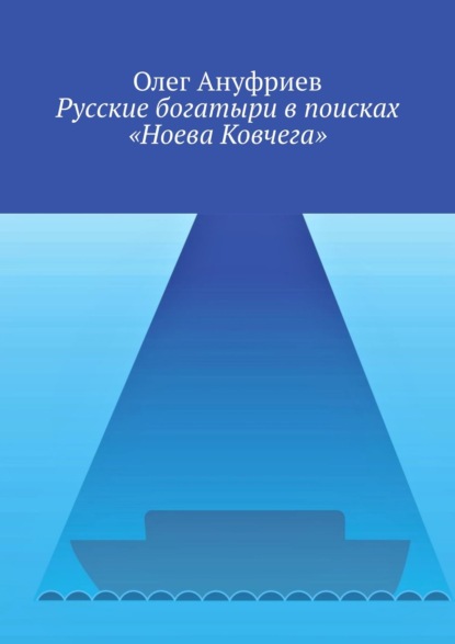 Русские богатыри в поисках «Ноева Ковчега» — Олег Ануфриев