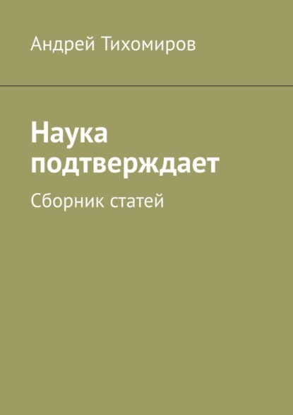 Наука подтверждает. Сборник статей - Андрей Тихомиров