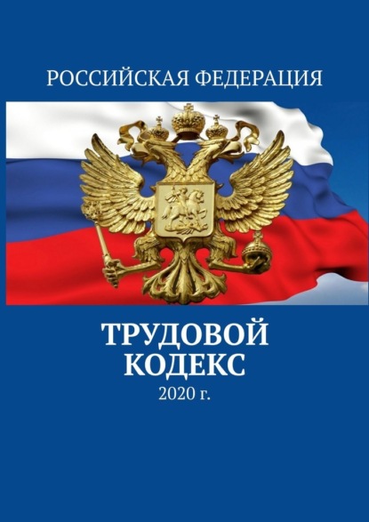 Трудовой кодекс. 2020 г. - Тимур Воронков