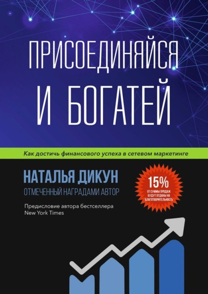 Присоединяйся и Богатей. Как достичь финансового успеха в сетевом маркетинге - Наталья Дикун