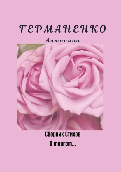 О многом… Сборник стихов — Антонина Германенко