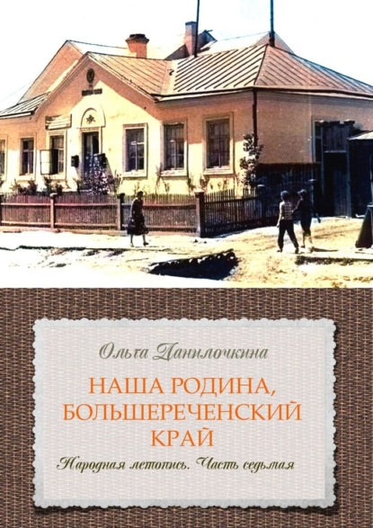 Наша Родина, Большереченский край. Народная летопись. Часть седьмая — Ольга Данилочкина