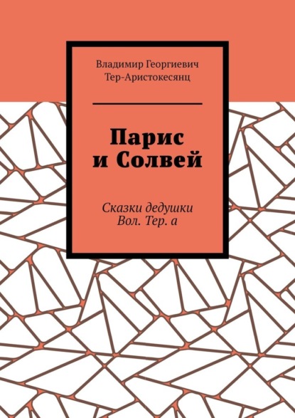 Парис и Солвей. Сказки дедушки Вол. Тер. а - Владимир Георгиевич Тер-Аристокесянц