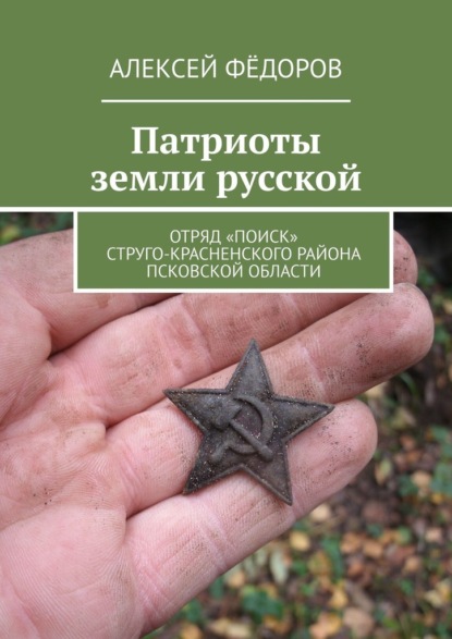 Патриоты земли русской. Отряд «Поиск» Струго-Красненского района Псковской области - Алексей Фёдоров