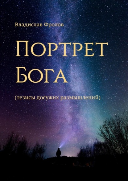 Портрет Бога. Тезисы досужих размышлений — Владислав Фролов