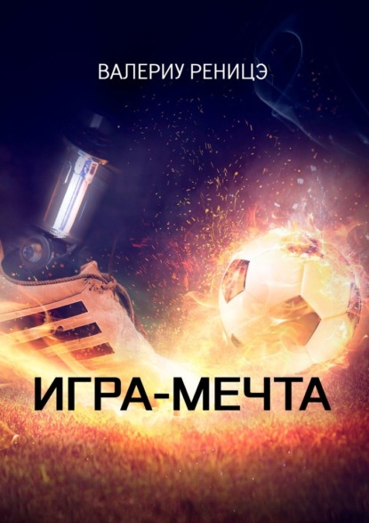 Игра-мечта - Валериу Реницэ