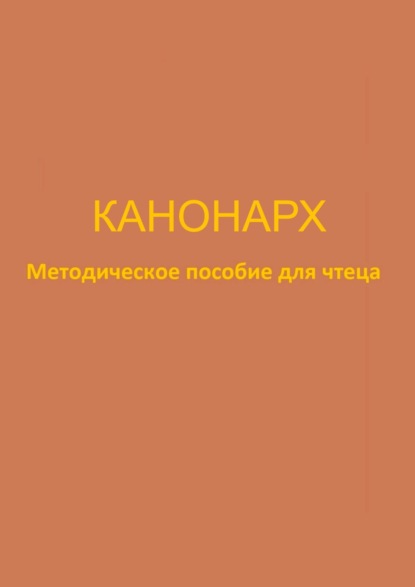 Канонарх. Методическое пособие для чтеца - Юлия Ивановна Брейдакова