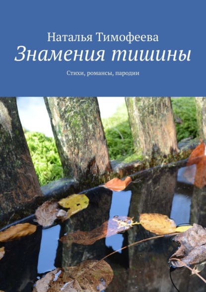 Знамения тишины. Стихи, романсы, пародии - Наталья Тимофеева