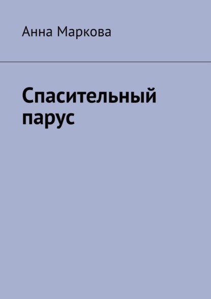 Спасительный парус — Анна Маркова