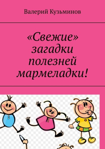 «Свежие» загадки полезней мармеладки! — Валерий Кузьминов