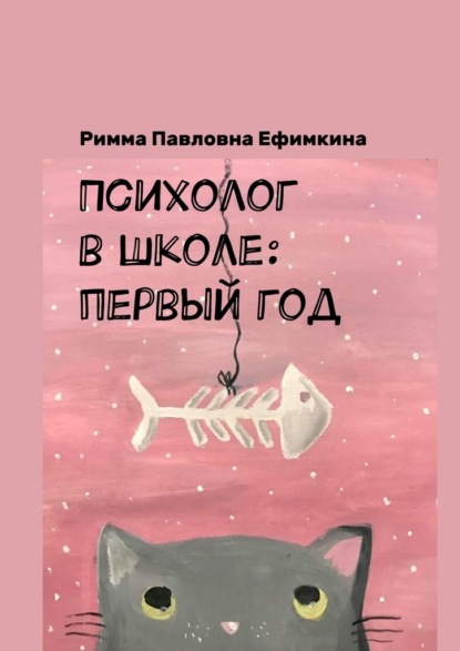 Психолог в школе: первый год — Римма Павловна Ефимкина