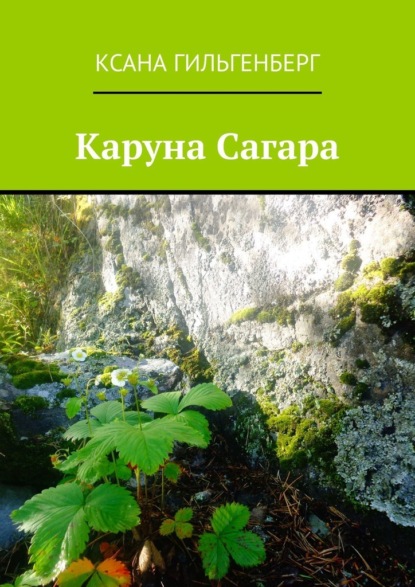 Каруна Сагара — Ксана Гильгенберг