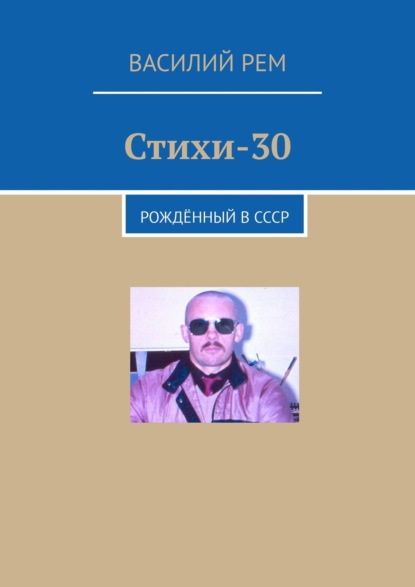 Стихи-30. Рождённый в СССР — Василий Рем