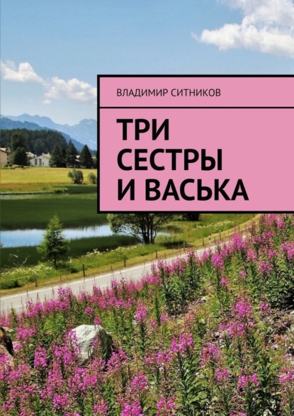 Три сестры и Васька — Владимир Арсентьевич Ситников