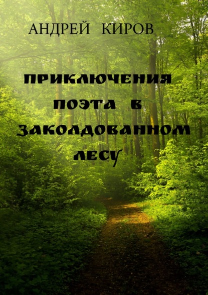 Приключения поэта в заколдованном лесу — Андрей Сергеевич Киров