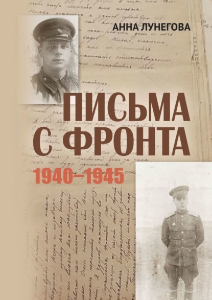 Письма с фронта. 1940—1945 — Анна Лунегова