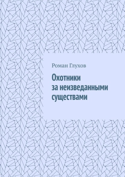 Охотники за неизведанными существами — Роман Глухов