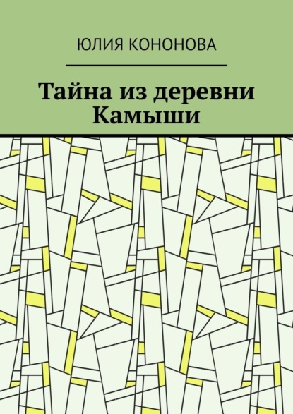 Тайна из деревни Камыши — Юлия Кононова