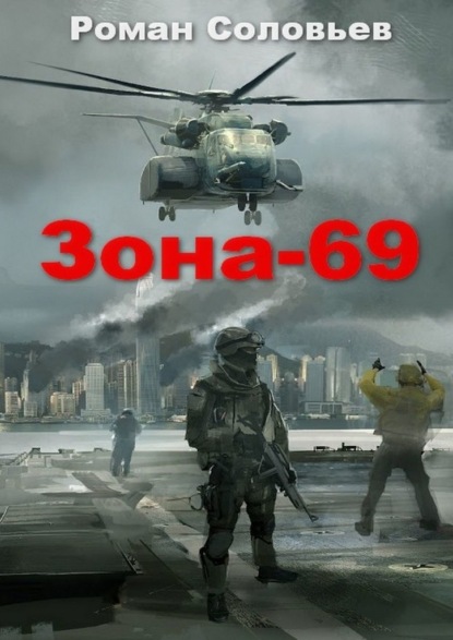 Зона-69 - Роман Соловьев