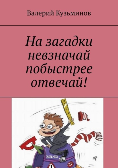 На загадки невзначай побыстрее отвечай! - Валерий Кузьминов