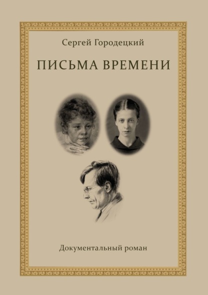 Письма времени — Сергей Городецкий