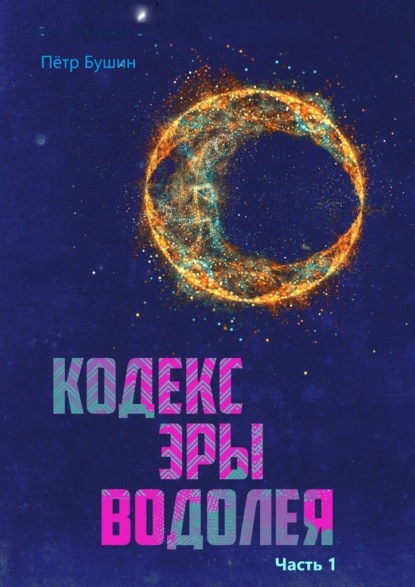 Кодекс эры Водолея. Часть 1 - Петр Николаевич Бушин