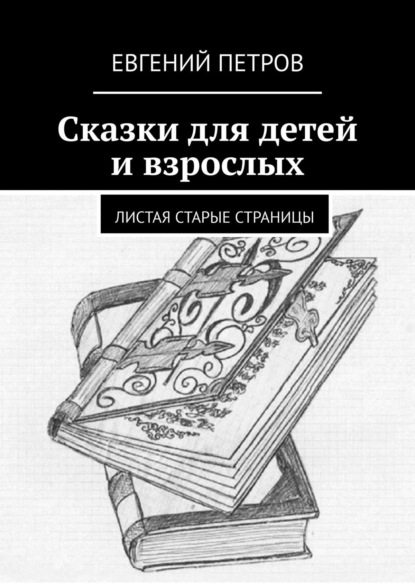 Сказки для детей и взрослых. Листая старые страницы — Евгений Петров