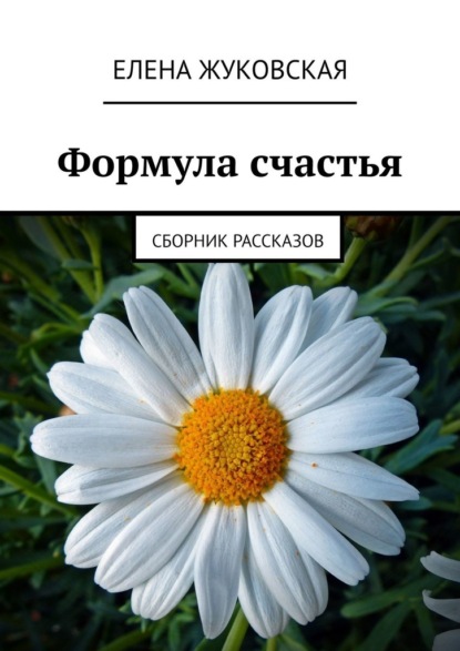 Формула счастья. Сборник рассказов - Елена Жуковская