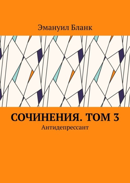 Сочинения. Том 3. Антидепрессант - Эмануил Бланк