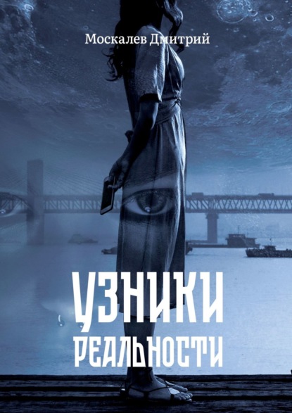 Узники реальности. Все мы люди, но насколько мы люди? - Дмитрий Москалев