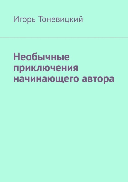 Необычные приключения начинающего автора — Игорь Тоневицкий