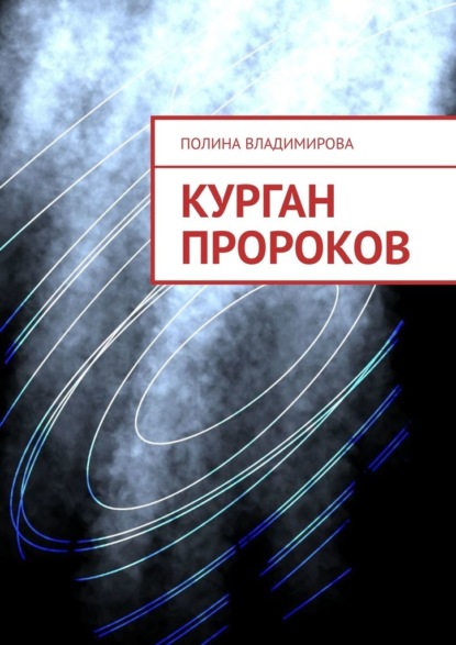 Курган Пророков — Полина Владимирова