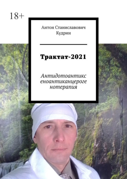 Трактат-2021. Антидотоантиксеноантиканцерогенотерапия — Антон Станиславович Кудрин