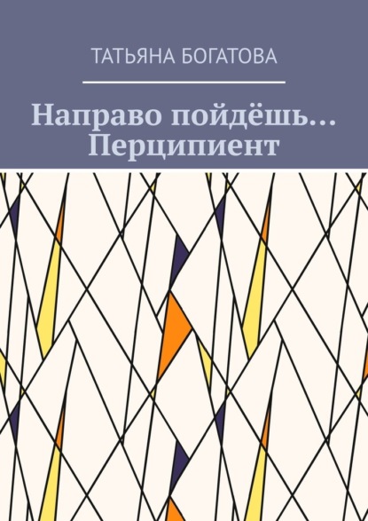 Направо пойдёшь… Перципиент - Татьяна Богатова