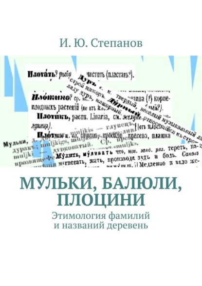 МУЛЬКИ, БАЛЮЛИ, ПЛОЦИНИ. Этимология фамилий и названий деревень - И. Ю. Степанов