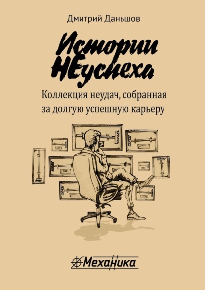 Истории НЕуспеха. Коллекция неудач, собранная за долгую успешную карьеру - Дмитрий Даньшов