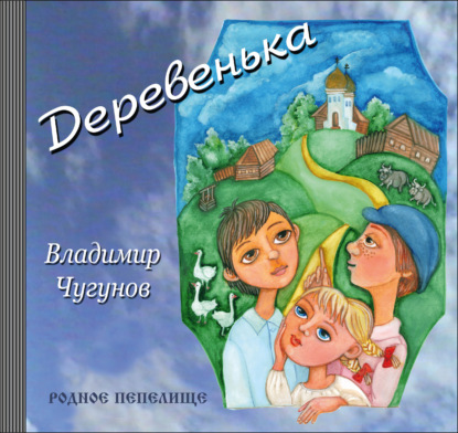 Деревенька - протоиерей Владимир Чугунов