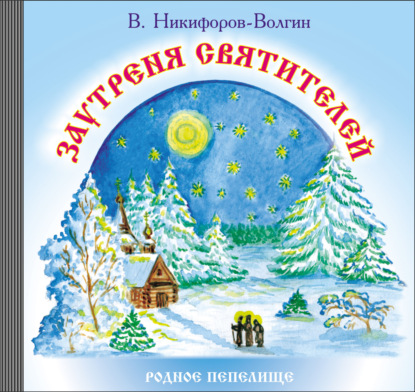 Заутреня святителей - В. А. Никифоров-Волгин