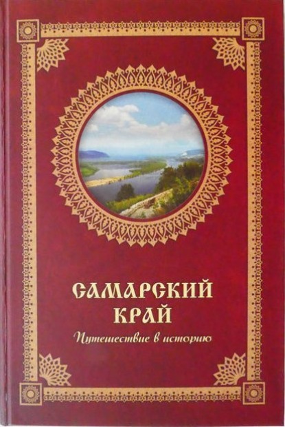 Самарский край. Путешествие в историю - Группа авторов