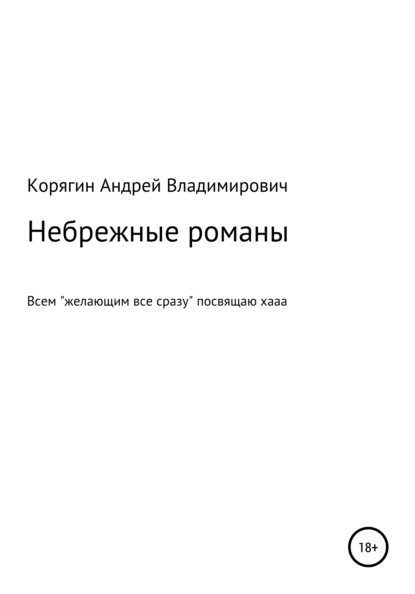 Небрежные романы — Андрей Владимирович Корягин