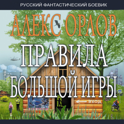 Правила большой игры - Алекс Орлов