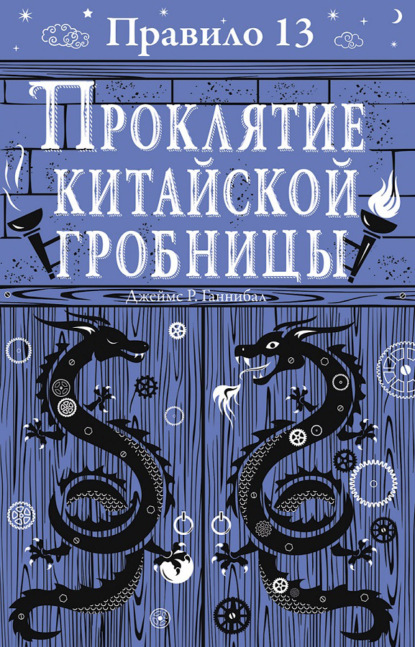 Проклятие китайской гробницы - Джеймс Р. Ганнибал