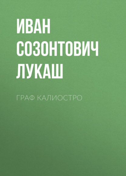 Граф Калиостро — Иван Созонтович Лукаш